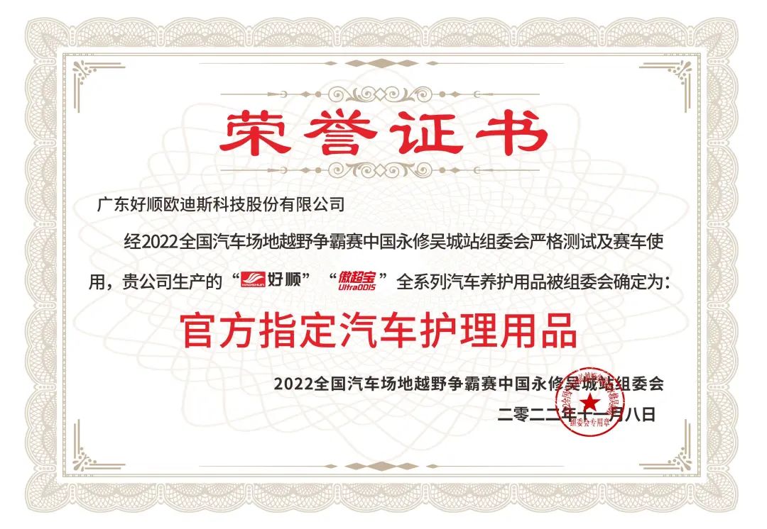 赛车梦 ‖ 好顺科技赞助2022年全国汽车场地越野争霸赛 赛车梦 ‖ 好顺科技赞助2022年全国汽车场地越野争霸赛