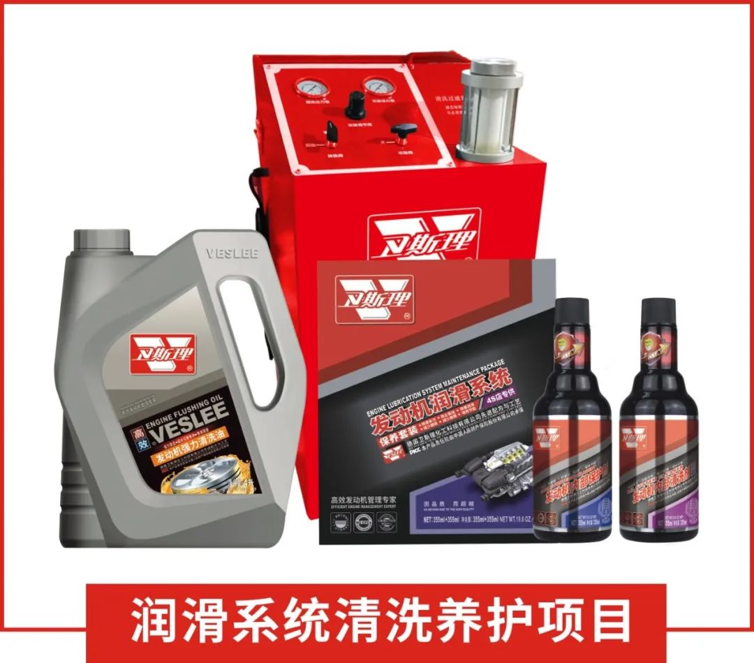 润滑系统洗洗才健康,专业的VESLEE! 润滑系统洗洗才健康,专业的VESLEE!