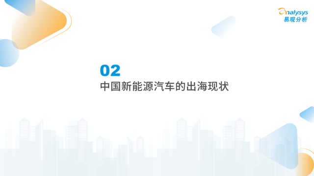 2022年中国新能源汽车出海市场发展洞察播报文章 2022年中国新能源汽车出海市场发展洞察播报文章