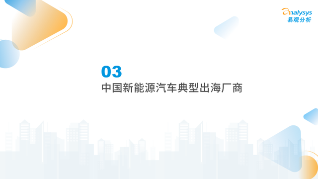 2022年中国新能源汽车出海市场发展洞察播报文章 2022年中国新能源汽车出海市场发展洞察播报文章