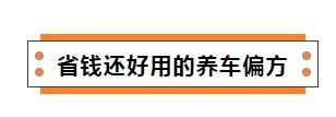 玻璃水掺白酒？这样的养车“偏方”你信了几个