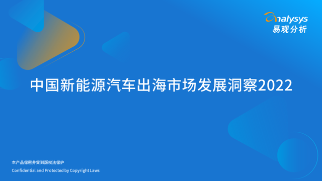 2022年中国新能源汽车出海市场发展洞察播报文章 2022年中国新能源汽车出海市场发展洞察播报文章