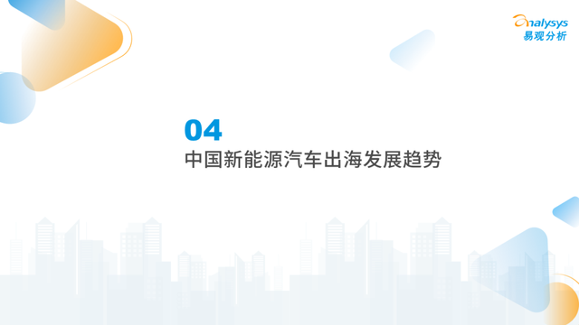 2022年中国新能源汽车出海市场发展洞察播报文章 2022年中国新能源汽车出海市场发展洞察播报文章