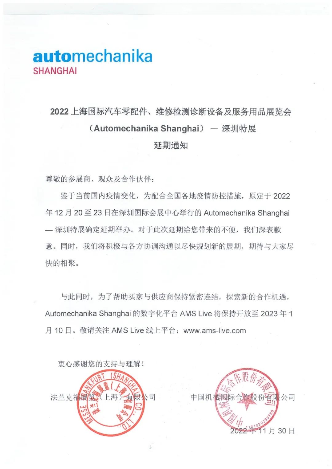 【通知】2022年Automechanika Shanghai延期举行 【通知】2022年Automechanika Shanghai延期举行