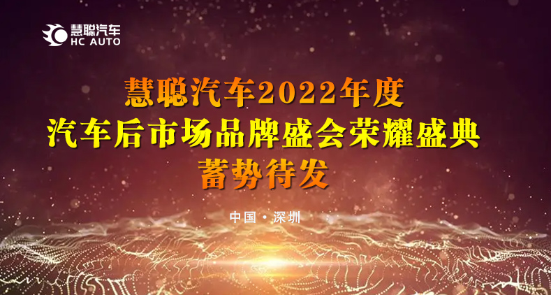 蓄势待发!慧聪汽车2022汽车后市场品牌盛会荣耀盛典震撼来袭 蓄势待发!慧聪汽车2022汽车后市场品牌盛会荣耀盛典震撼来袭