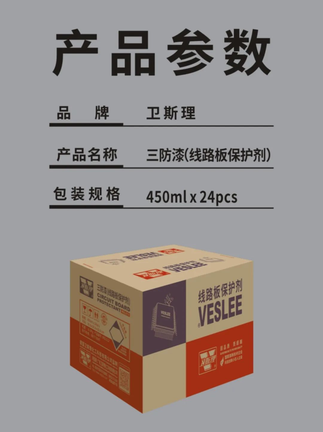 卫斯理三防漆(线路板保护剂),精品不可错过! 卫斯理三防漆(线路板保护剂),精品不可错过!