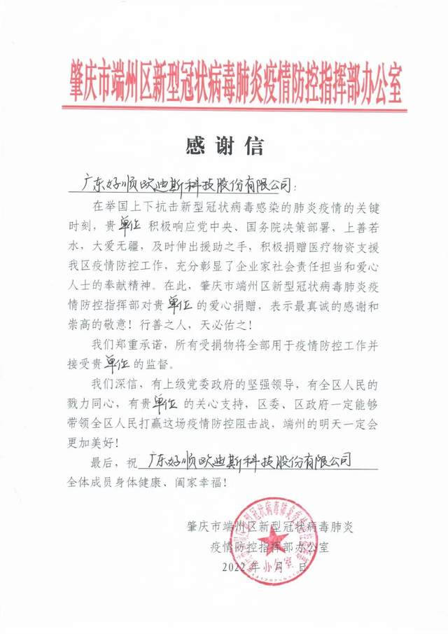 好顺科技捐赠助抗疫 端州防控办感恩致谢送锦旗 好顺科技捐赠助抗疫 端州防控办感恩致谢送锦旗