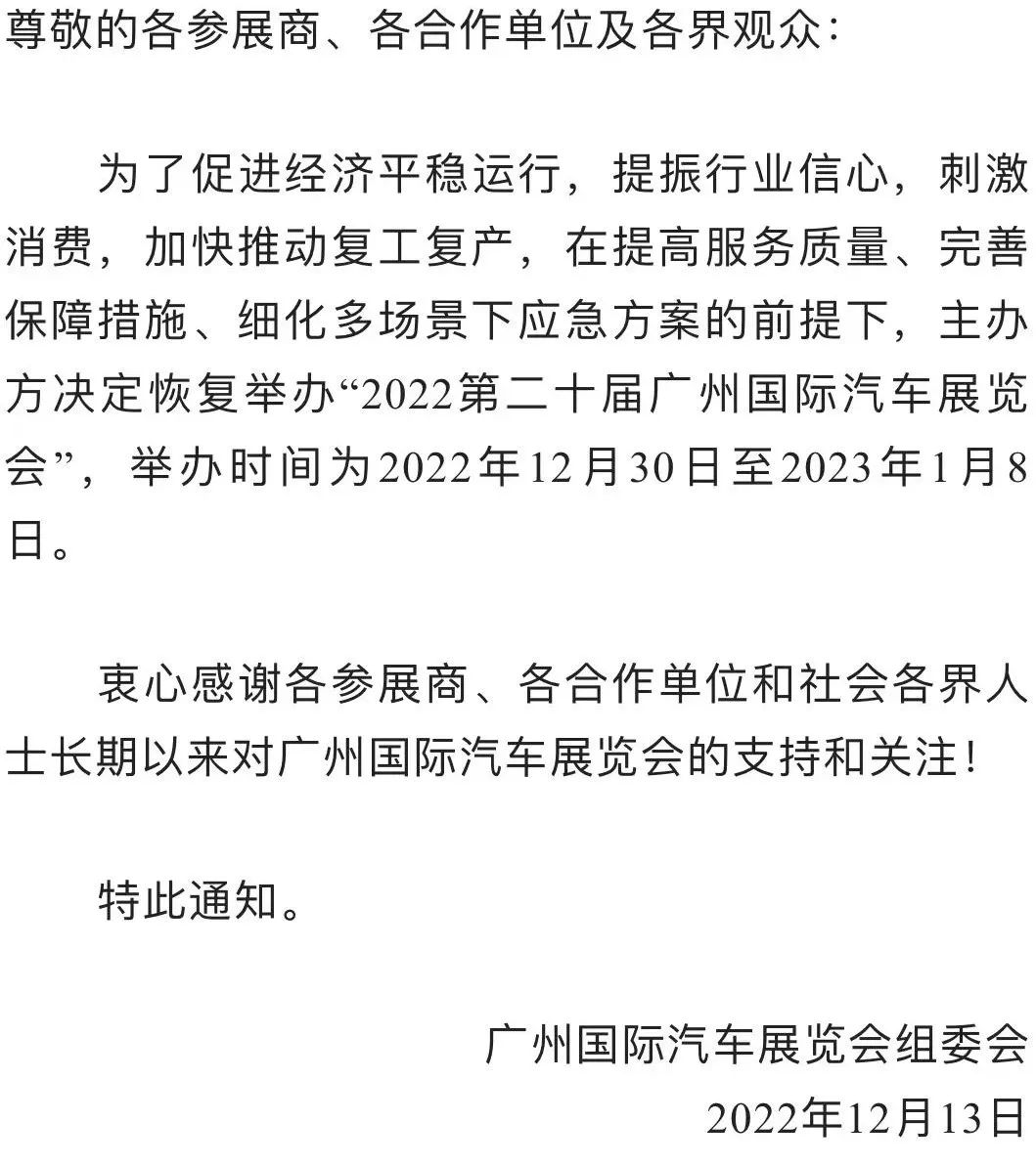 关于恢复举办2022第二十届广州国际汽车展览会的通知