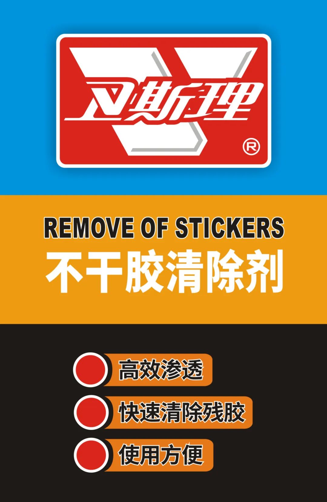 清除残胶不用烦,卫斯理帮你忙! 清除残胶不用烦,卫斯理帮你忙!