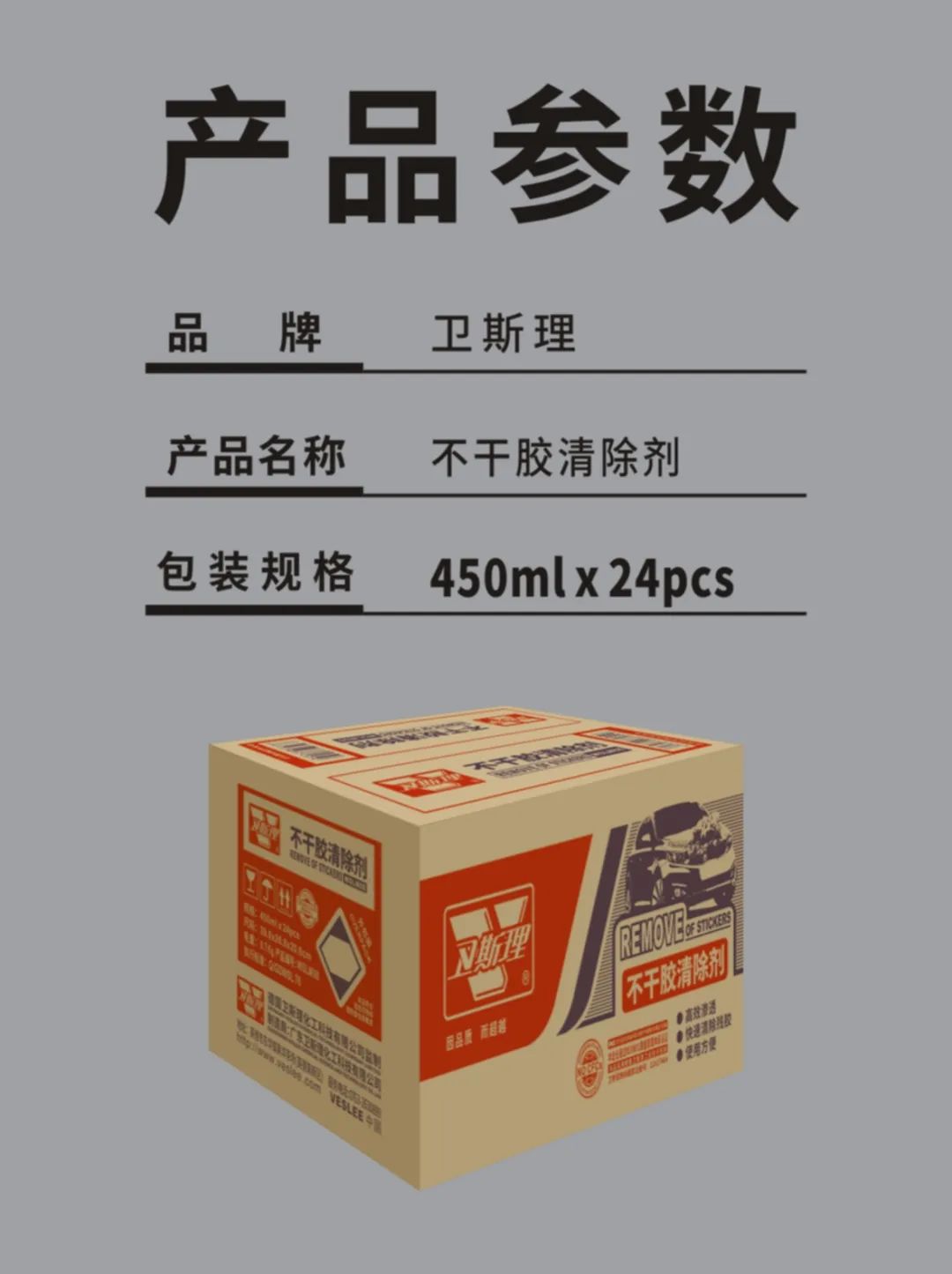 清除残胶不用烦,卫斯理帮你忙! 清除残胶不用烦,卫斯理帮你忙!