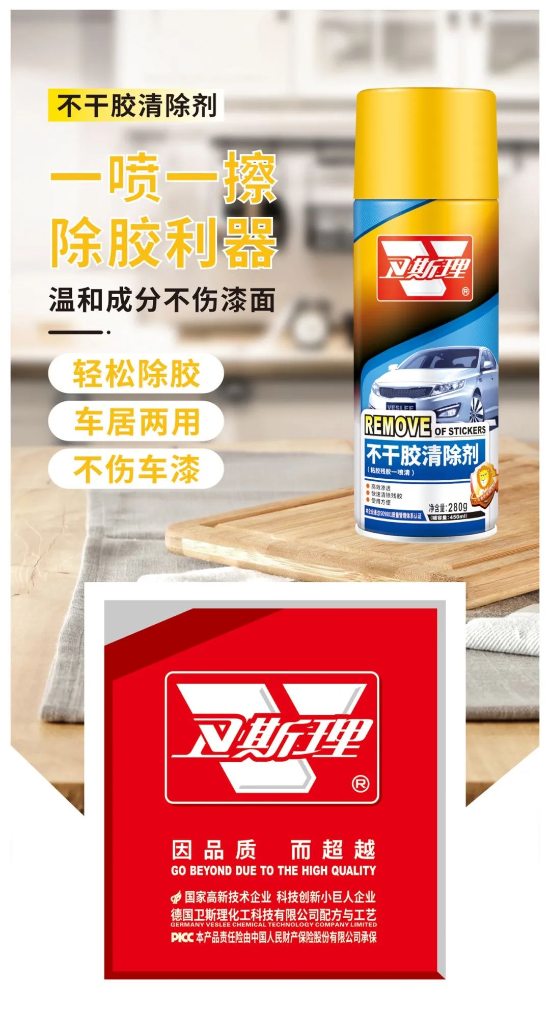 清除残胶不用烦,卫斯理帮你忙! 清除残胶不用烦,卫斯理帮你忙!