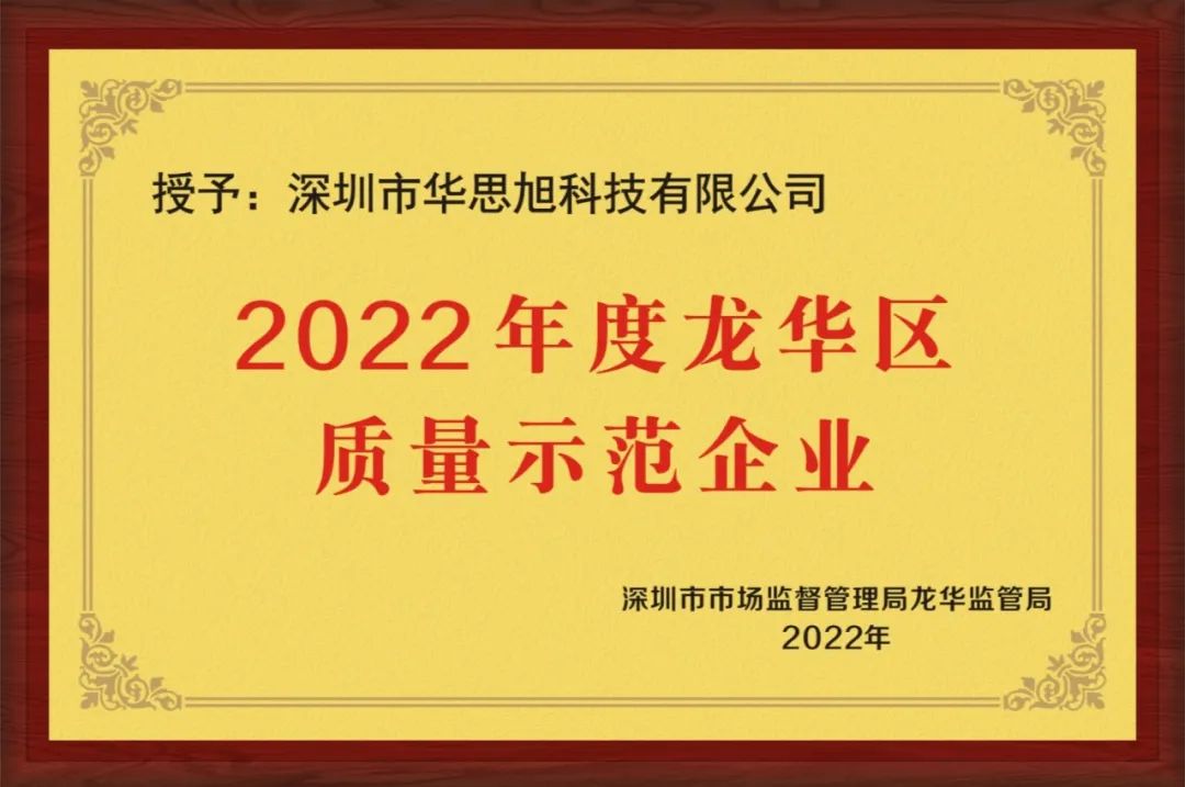 华思旭荣获龙华区质量示范企业称号 华思旭荣获龙华区质量示范企业称号