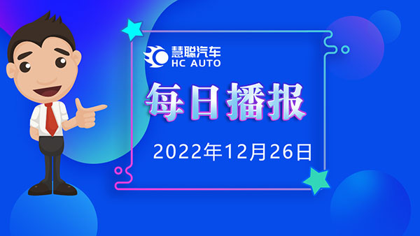 慧聪汽车12月26日市场播报,看市场,了解最新动态! 慧聪汽车12月26日市场播报,看市场,了解最新动态!