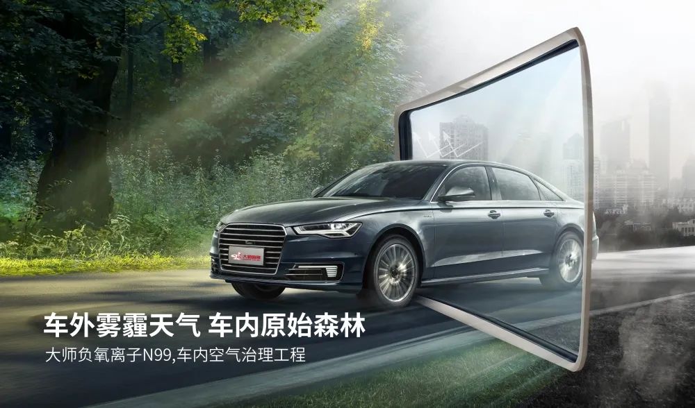 车内“森”呼吸,就贴大师N99! 车内“森”呼吸,就贴大师N99!