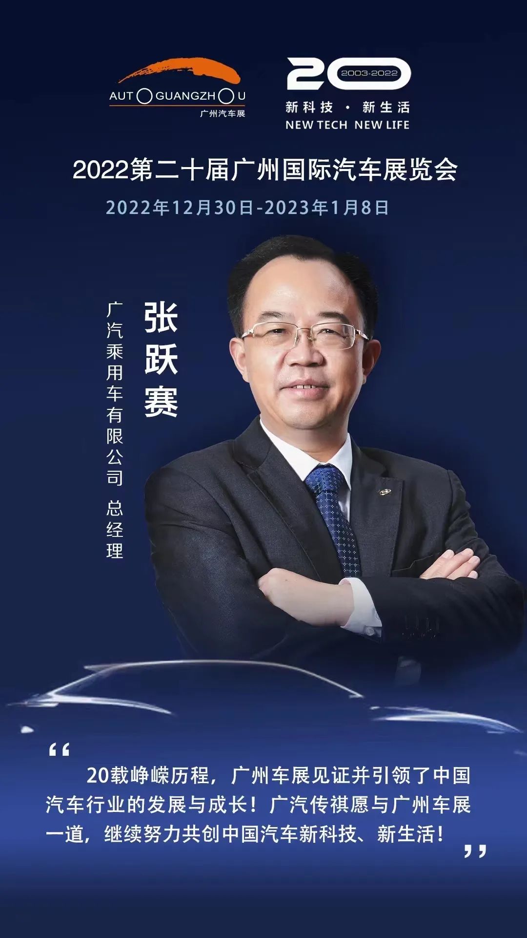 云中锦书之五 | 寄语广州国际车展二十周年