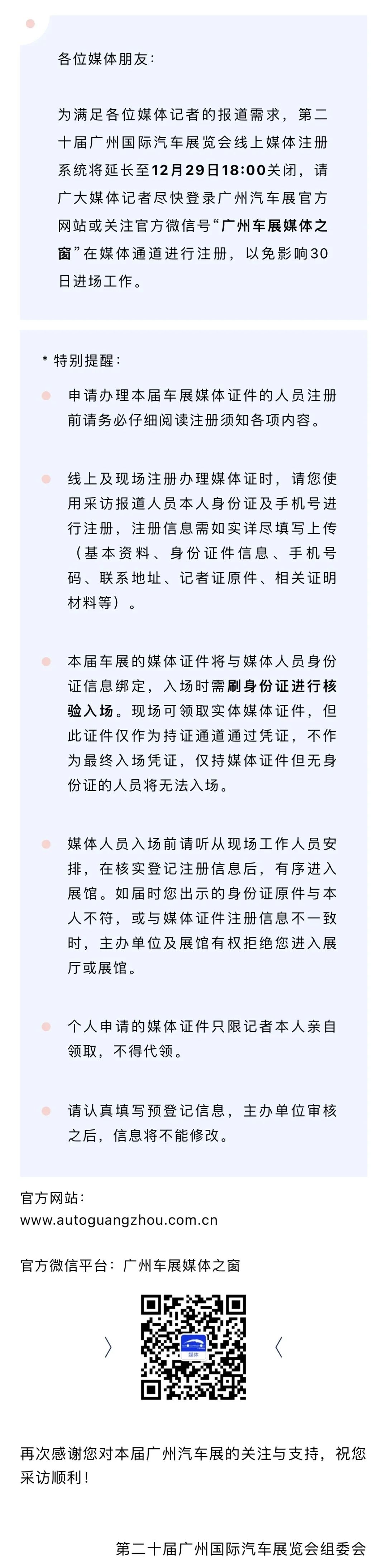 关于延长广州国际车展线上媒体注册时间的通知