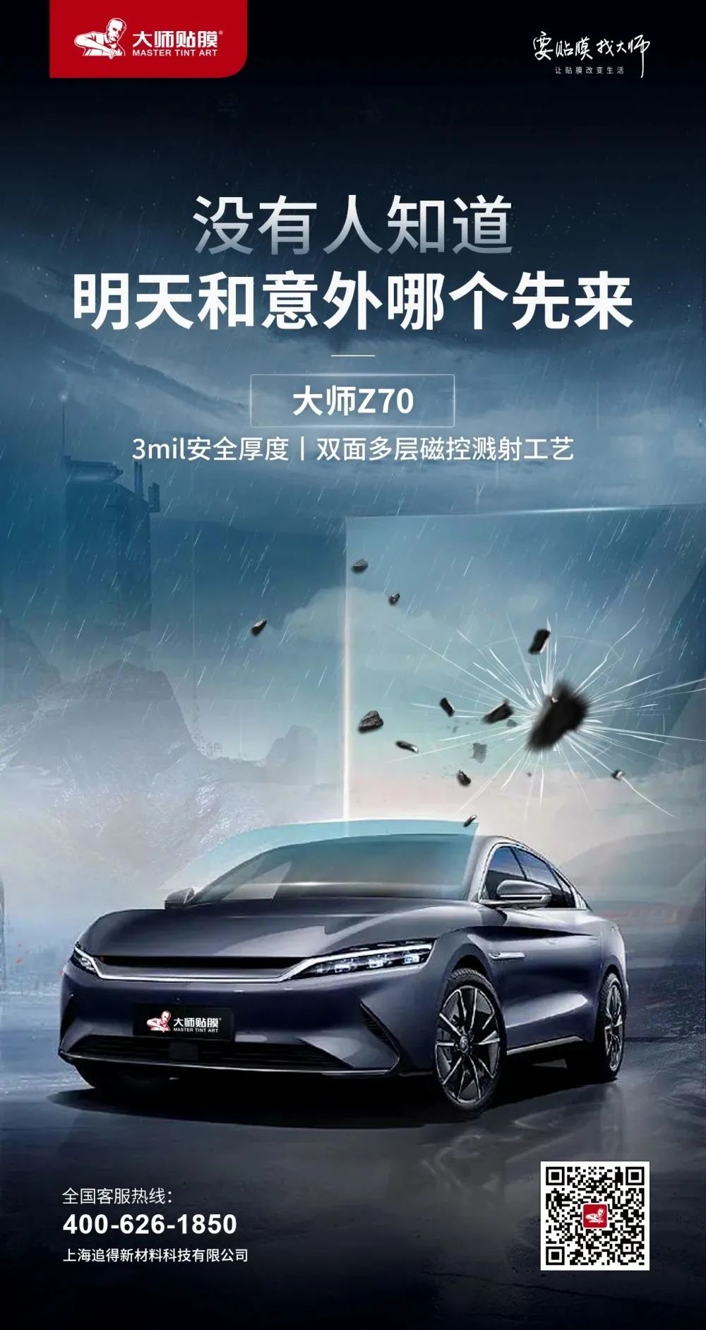 大师贴膜:别让“危险”从天而降! 大师贴膜:别让“危险”从天而降!