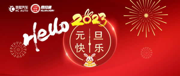 2023向前冲!慧聪汽车祝您元旦快乐! 2023向前冲!慧聪汽车祝您元旦快乐!