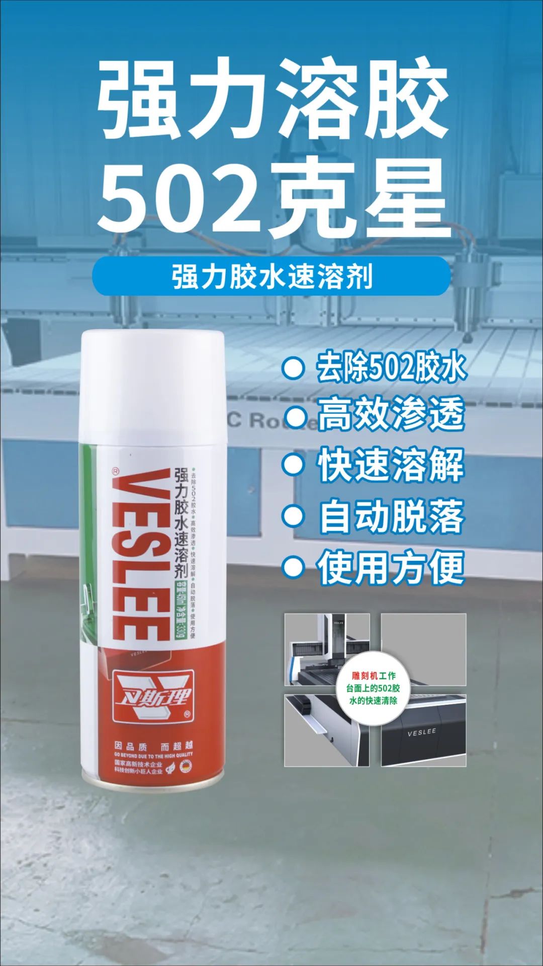 工业残胶不用烦,卫斯理精品助你一‘剂’之力! 工业残胶不用烦,卫斯理精品助你一‘剂’之力!
