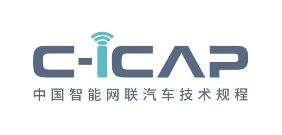 明年实施 中汽中心发布C-ICAP技术规程 明年实施 中汽中心发布C-ICAP技术规程
