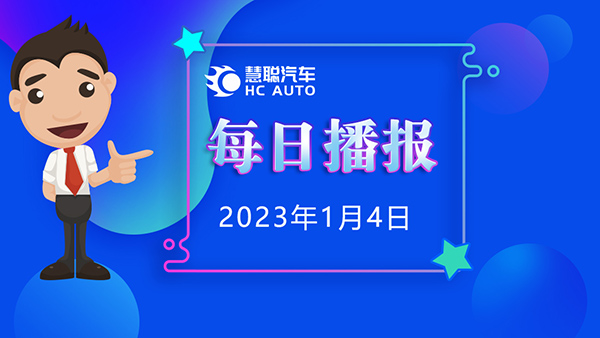 慧聪汽车1月4日市场播报,看市场,了解最新动态! 慧聪汽车1月4日市场播报,看市场,了解最新动态!