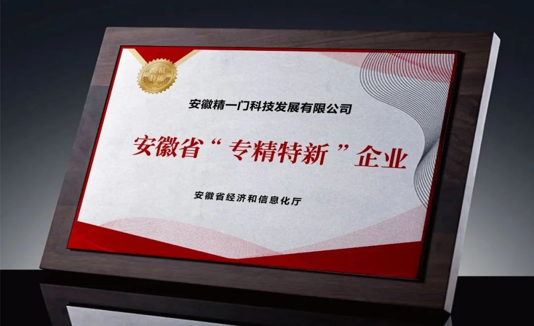 聚焦汽车窗膜科技创新,精一门成功入选安徽省专精特新中小企业 聚焦汽车窗膜科技创新,精一门成功入选安徽省专精特新中小企业