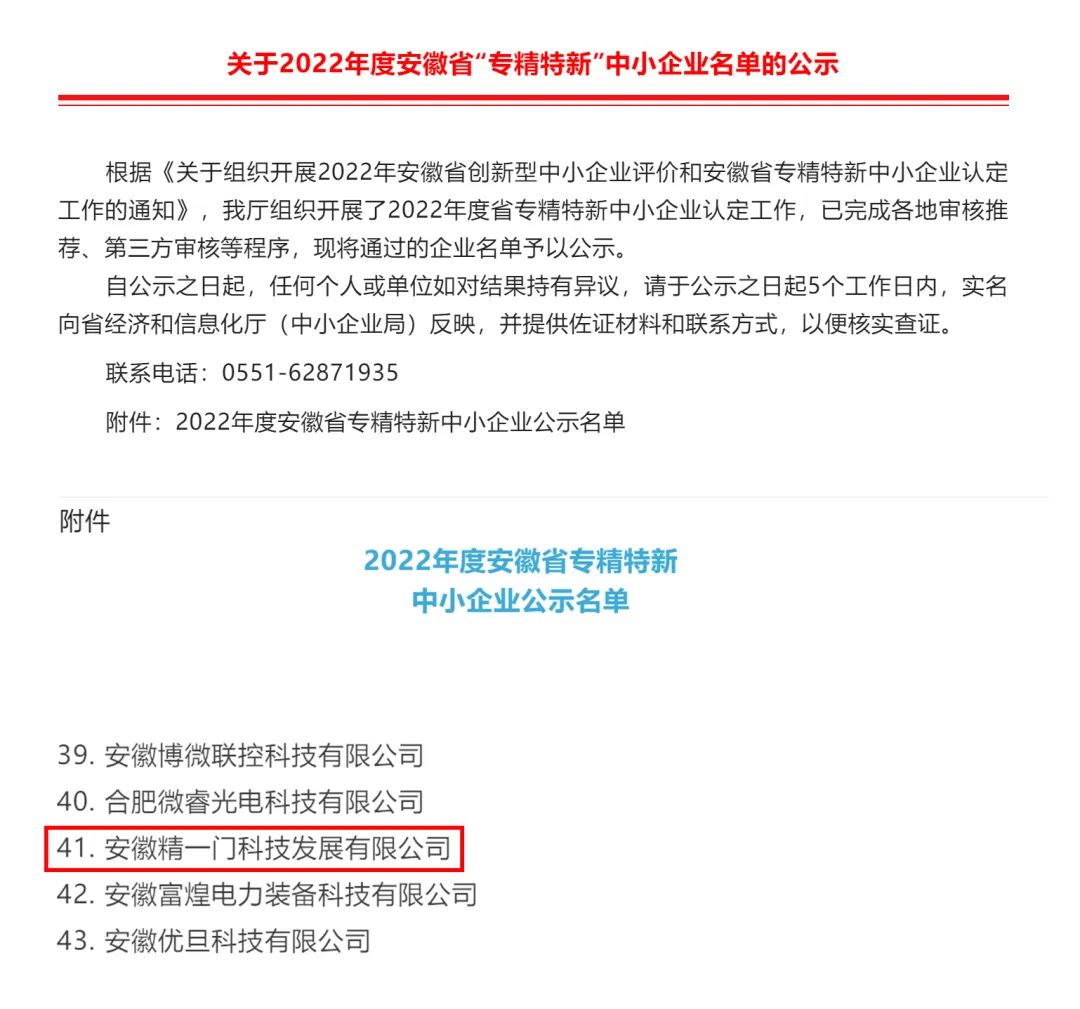 聚焦汽车窗膜科技创新,精一门成功入选安徽省专精特新中小企业 聚焦汽车窗膜科技创新,精一门成功入选安徽省专精特新中小企业