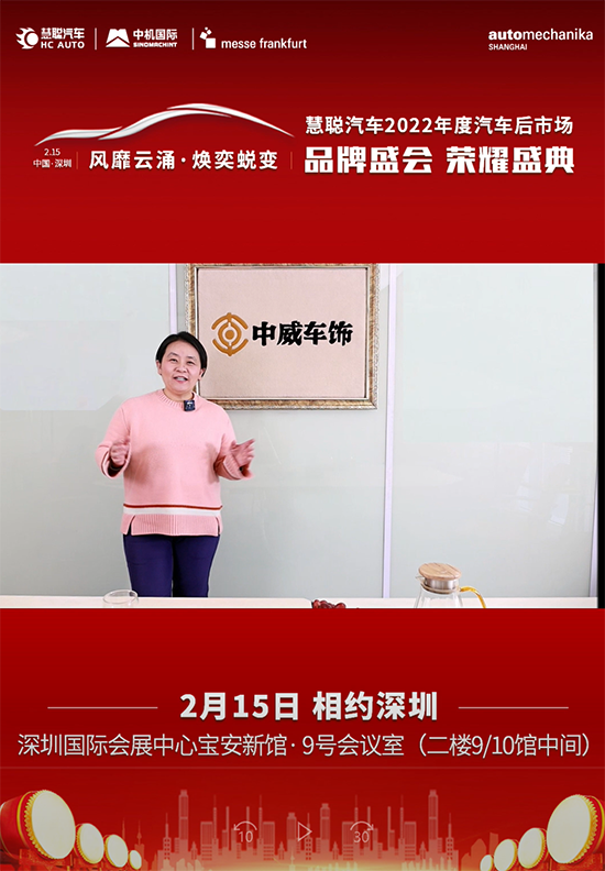 相聚2月15日深圳慧聪汽车品牌盛会，中威车饰董事长潘丽华与您相约