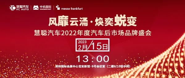 相聚2月15日深圳慧聪汽车品牌盛会，好顺科技总经理曲维好与您相约