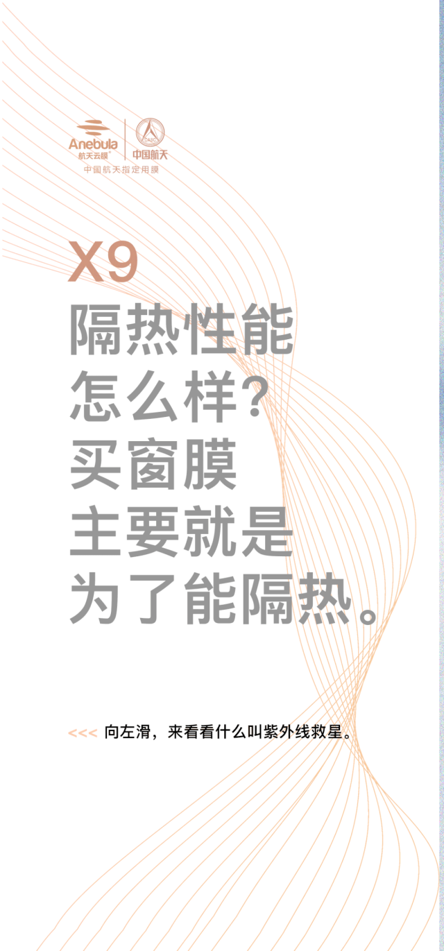 航天云膜：想要的那么多，有请X9出场。