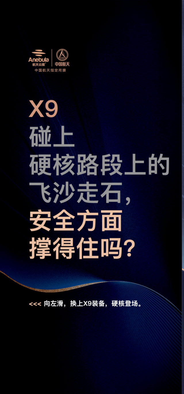 航天云膜：想要的那么多，有请X9出场。
