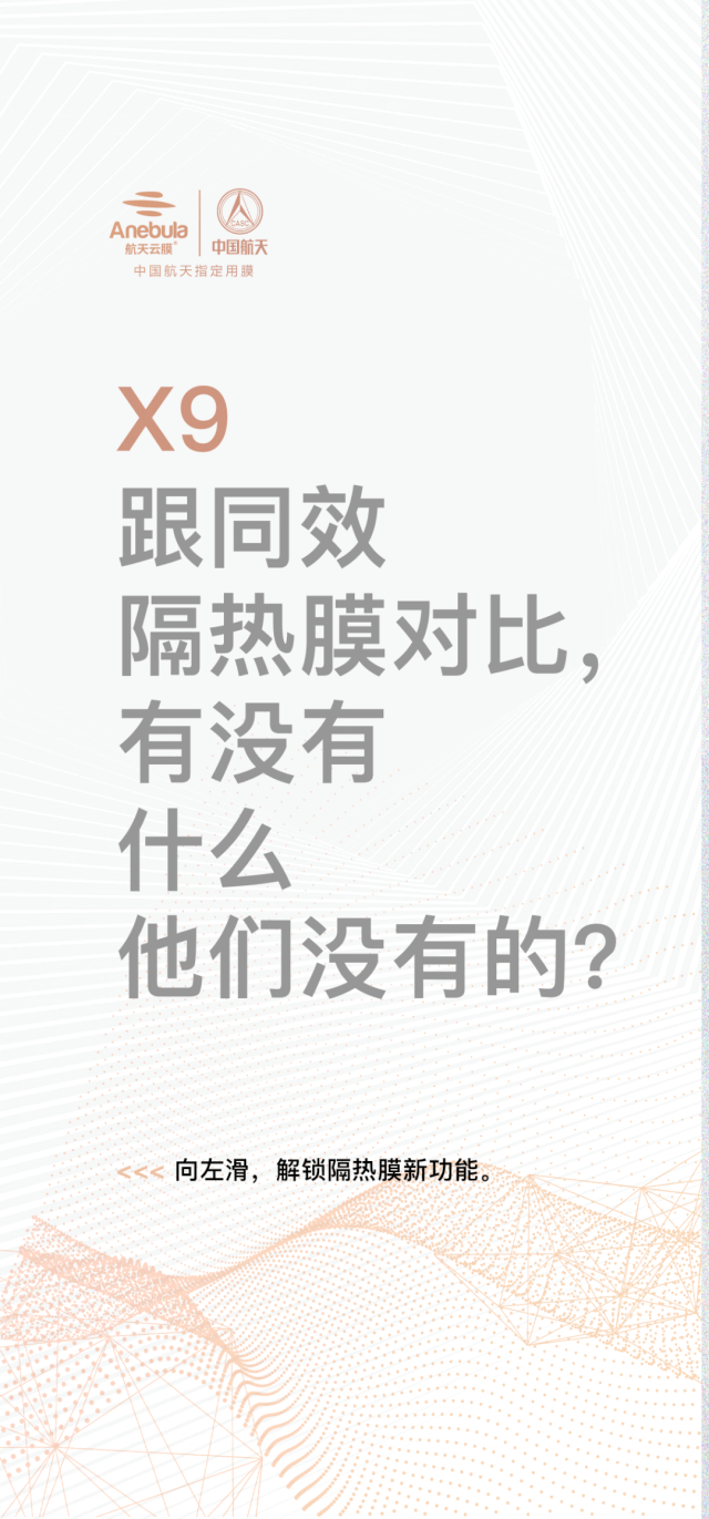 航天云膜：想要的那么多，有请X9出场。