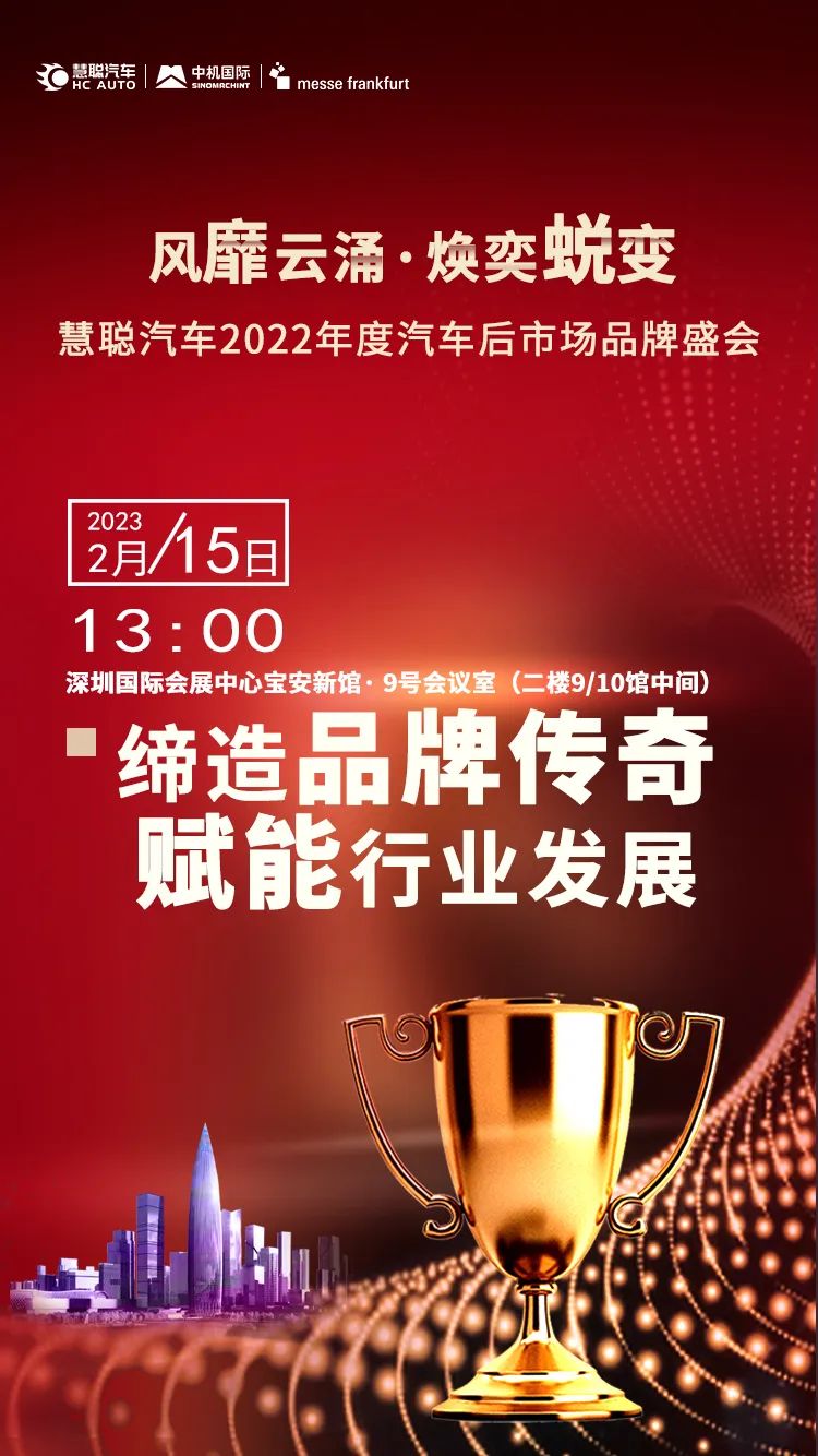 官宣丨“2022年度汽车后市场品牌盛会”于2月15日隆重召开! 官宣丨“2022年度汽车后市场品牌盛会”于2月15日隆重召开!