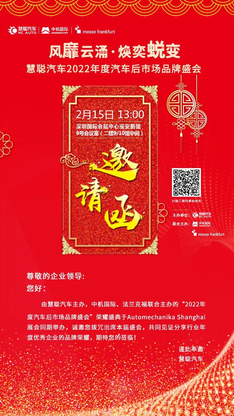 官宣丨“2022年度汽车后市场品牌盛会”于2月15日隆重召开! 官宣丨“2022年度汽车后市场品牌盛会”于2月15日隆重召开!