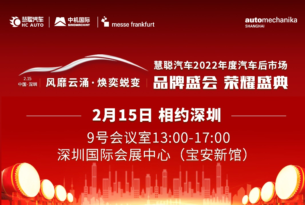 定档2.15!2022年度汽车后市场品牌盛会即将召开! 定档2.15!2022年度汽车后市场品牌盛会即将召开!