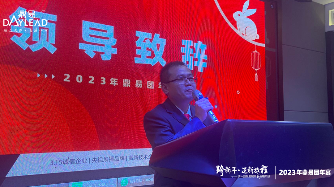 不忘初心,砥砺前行 | 鼎易2023新年团宴会 不忘初心,砥砺前行 | 鼎易2023新年团宴会