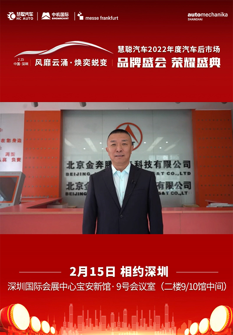 相聚2月15日深圳慧聪汽车品牌盛会,金奔腾副总经理王玉玮与您相约 相聚2月15日深圳慧聪汽车品牌盛会,金奔腾副总经理王玉玮与您相约