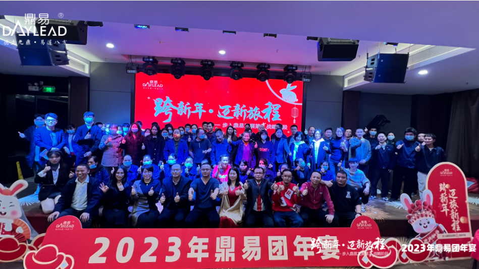 不忘初心,砥砺前行 | 鼎易2023新年团宴会 不忘初心,砥砺前行 | 鼎易2023新年团宴会