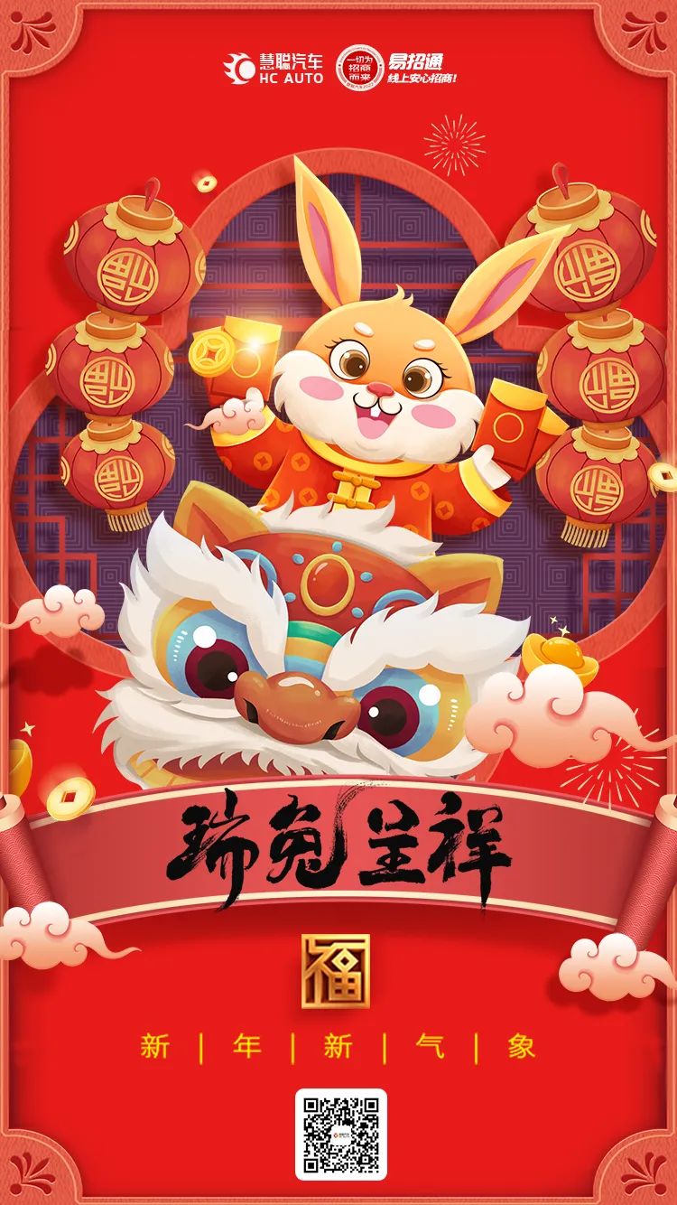 慧聪汽车:欢度新年,祝您“钱”“兔”似锦! 慧聪汽车:欢度新年,祝您“钱”“兔”似锦!