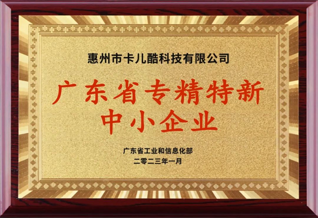 卡儿酷获得两项「专精特新企业」称号! 卡儿酷获得两项「专精特新企业」称号!