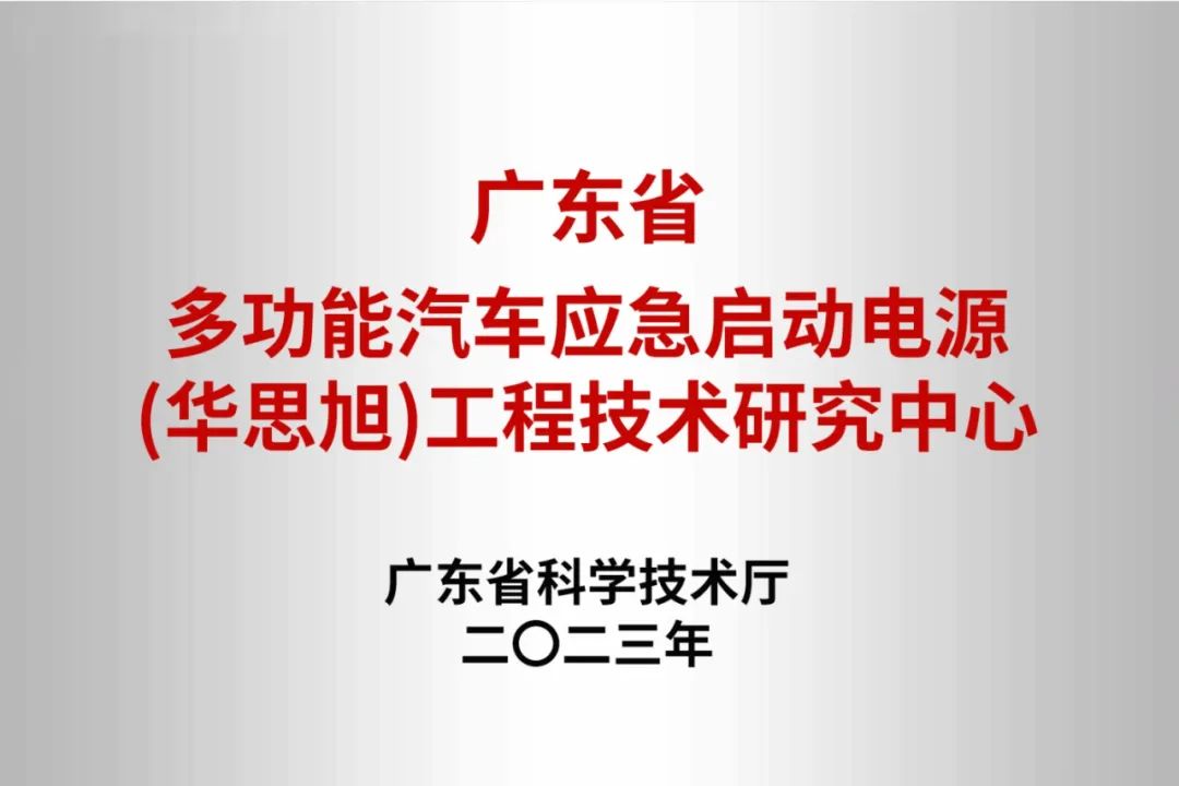 2022年度「广东省工程技术研究中心」名单出炉,华思旭上榜! 2022年度「广东省工程技术研究中心」名单出炉,华思旭上榜!