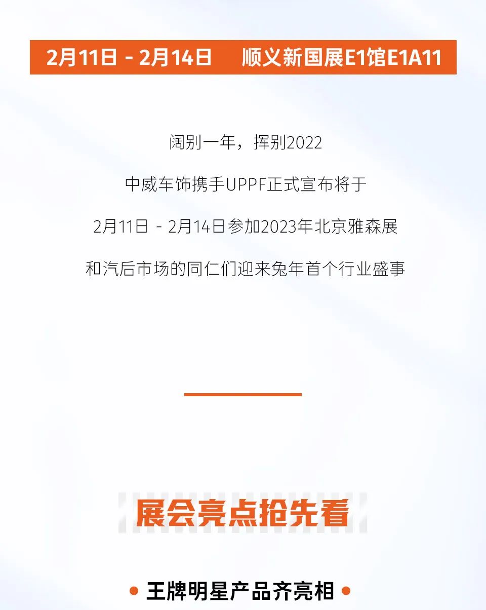 开年盛事 |中威车饰携手UPPF参加2023北京雅森展！