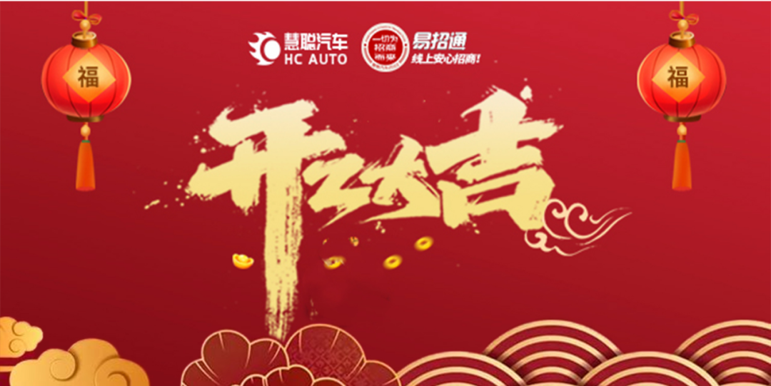 2023，慧聪汽车开工大吉！