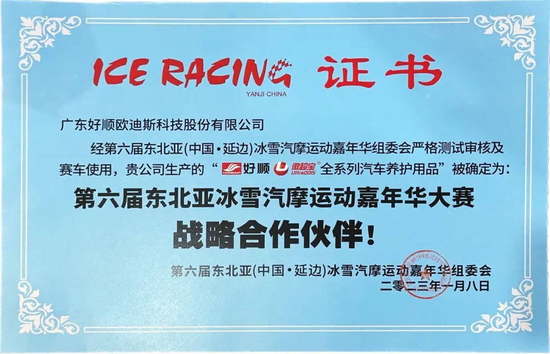 好顺科技成为“第6届东北亚冰雪汽摩运动嘉年华大赛战略合作伙伴! 好顺科技成为“第6届东北亚冰雪汽摩运动嘉年华大赛战略合作伙伴!