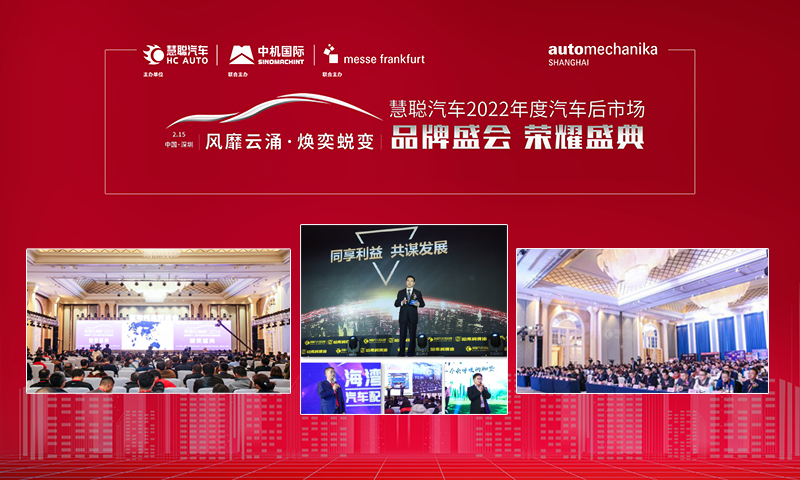 开年盛会，打造行业盛宴！慧聪汽车2022年度汽车后市场品牌盛会荣耀盛典即将拉开帷幕