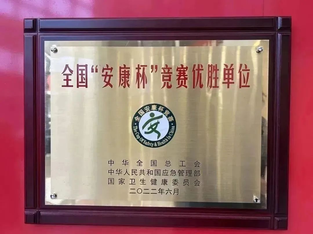 喜讯！广东好顺欧迪斯科技股份有限公司喜获全国“安康杯”优胜单位称号