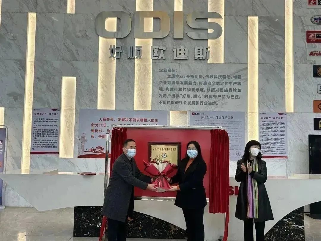 喜讯！广东好顺欧迪斯科技股份有限公司喜获全国“安康杯”优胜单位称号