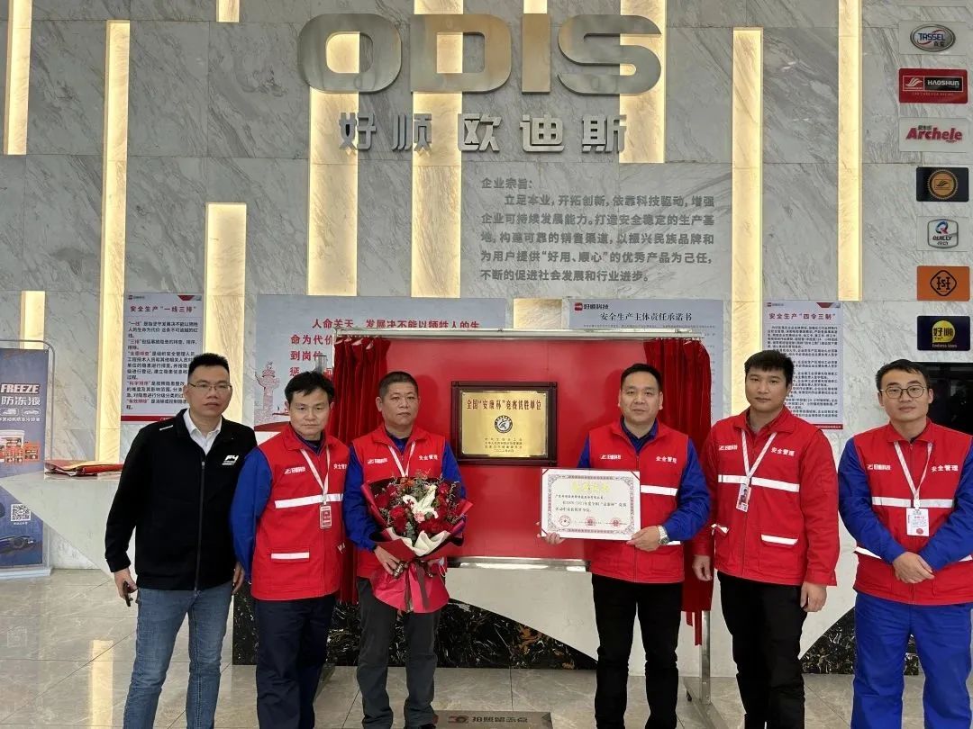 喜讯！广东好顺欧迪斯科技股份有限公司喜获全国“安康杯”优胜单位称号
