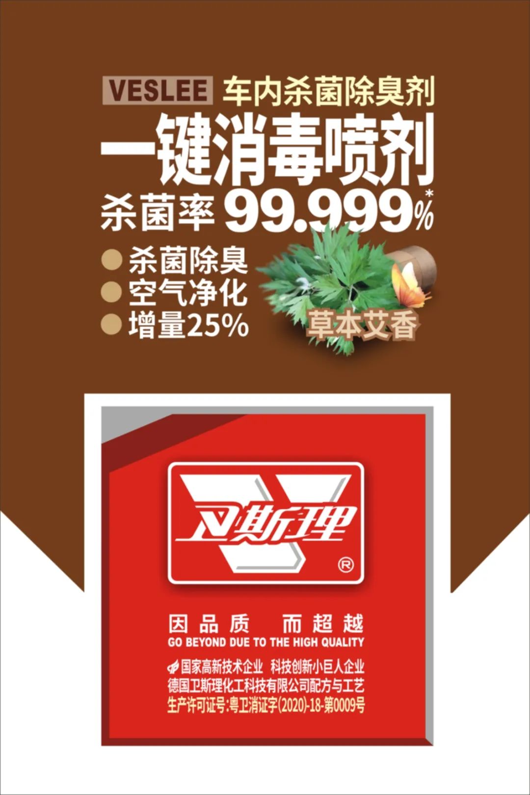 你正在使用的车内杀菌除臭剂有证吗?卫斯理“持证上岗”品质卓越 你正在使用的车内杀菌除臭剂有证吗?卫斯理“持证上岗”品质卓越
