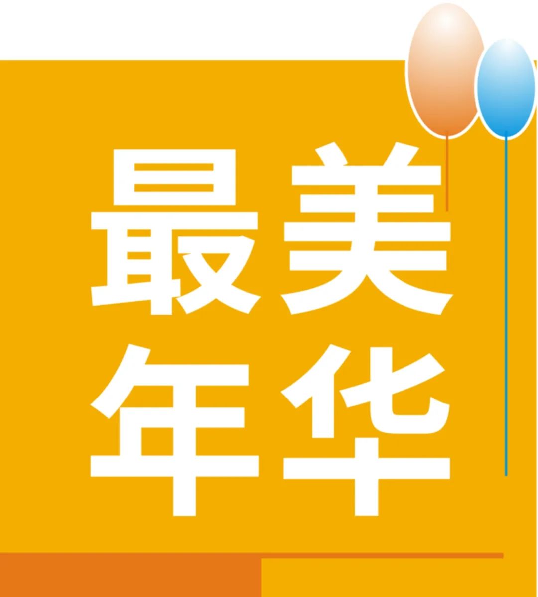 卫斯理1月员工生日汇，真诚祝愿，美妙一月